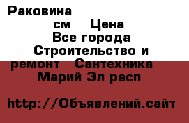 Раковина roca dama senso 327512000 (58 см) › Цена ­ 5 900 - Все города Строительство и ремонт » Сантехника   . Марий Эл респ.